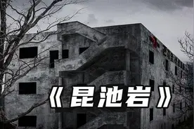 《昆池岩》带你体验来自世界七大恐怖禁地昆池岩医院直播探险！