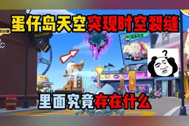 蛋仔派对：蛋仔岛天空突现时空裂缝，里面究竟存在什么！