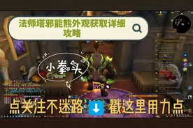 法师塔邪能熊外观超详细攻略