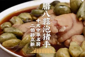 灵魂下酒菜——腊八蒜泡猪手，Q弹又解腻，人均两个猪蹄起！