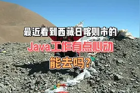 最近看到西藏日喀则市的Java工作有点心动能去吗视频封面