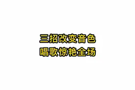 唱歌技巧教学：三招改变音色唱歌惊艳全场视频封面