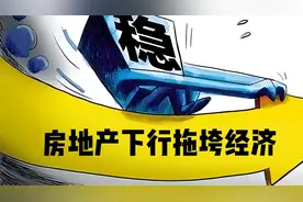 为什么说:房地产拖垮了我国经济?视频封面