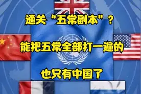 通关“五常副本”？能把五常全部打一遍的，也只有中国了