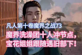魔界洗澡团十人冲节点，宝花姐姐跟随遇旧部下！凡人修仙传卷十73视频封面