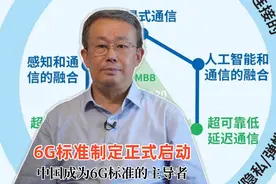 6G标准制定正式启动 中国将主导6G标准制定视频封面