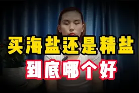 买食用盐买海盐还是精盐，越早知道收益越多，了解清楚不在吃亏