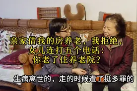 亲家借我的房养老，我拒绝，女儿连打五个电话：你老了住养老院？视频封面