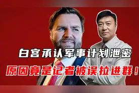 白宫承认军事计划泄密，原因竟是记者被误拉进群！视频封面
