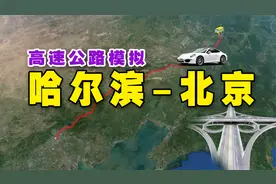 高速公路模拟哈尔滨到北京，全程1250公里，沿途有31个服务区