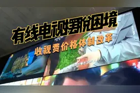 有线电视摆脱困境的第二道坎-收费价格改革视频封面