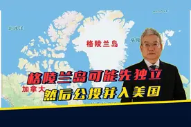 格陵兰岛可能先独立，然后公投并入美国视频封面