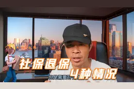 社保交了两年，后悔了，钱能退吗？视频封面