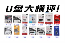 14款U盘大横评！保姆级U盘选购指南！