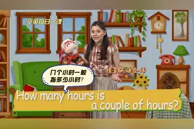 情景英语会话：几个小时一般指多少小时#每日英语#英语天天学