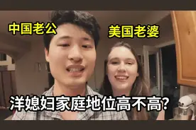 美国女孩嫁给中国男人，婚后啥体验？一句话揭秘家庭地位！视频封面