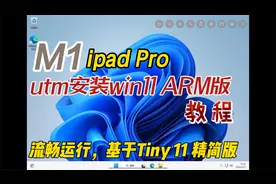 iPad Pro 2021 UTM安装WINdows11 ARM版教程，流畅运行