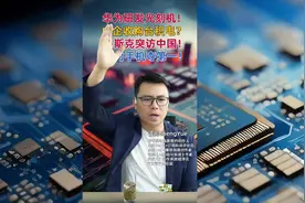 华为手机销量重返第一，上演王者归来视频封面