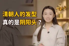 又被电视剧骗了！清朝男人的真实发型，比“阴阳头”丑多了视频封面