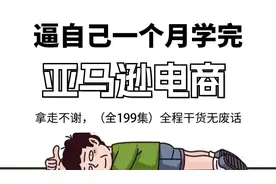 2.零基础亚马逊运营课程合集，亚马逊跨境电商入门教程