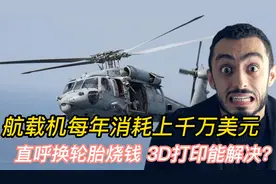 舰载机每年消耗上千万美元，直呼换轮胎烧钱，3D打印如何降低成本视频封面