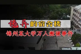 诡异的宿舍楼 锦州某大学万人搬寝事件