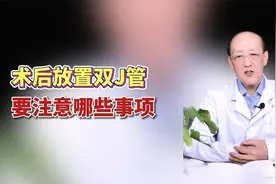 术后放置双J管，要注意哪些事项视频封面