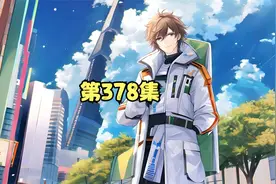 《最强科技系统》第378集：为了上大学，姜凡上交可控核聚变数据视频封面