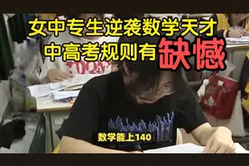 女中专生逆袭数学天才，中高考规则有缺憾视频封面