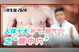 程凯养生说·2024：人体十大补气、顺气穴—膻中穴