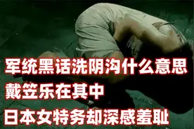 军统黑话洗阴沟什么意思，戴笠乐在其中，日本女特务却深感羞耻