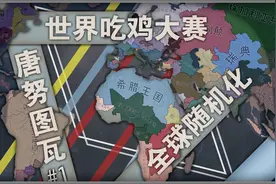 【钢铁雄心4】假如世界充满了随机性