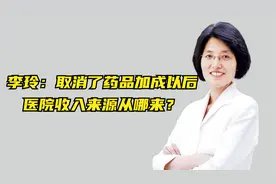 李玲：取消了药品加成以后，医院收入来源从哪来？视频封面
