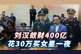 黑老大刘汉敛财400亿，花30万买女星一夜，被捕叫嚣警察办不了我视频封面