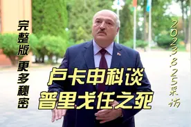 白俄罗斯卢卡申科：我不能说是谁干的！普里戈任的家人怎么说？视频封面