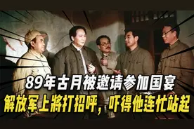 89年古月被邀请参加国宴，解放军上将与他打招呼，吓得他连忙站起视频封面