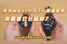 华为Watch GT4 新品曝光，看看都长啥样 ？