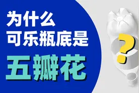 为什么可乐瓶底是五瓣花