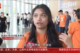 西湖大学本科生开学 新生中出现外国面孔视频封面