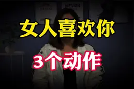 女人对你做这三个动作，说明她已经喜欢你了，不管多大年龄都通用视频封面
