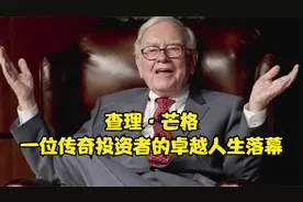 查理·芒格：一位传奇投资者的卓越人生落幕视频封面