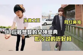 “网红鼻祖”恩典，九零后最想娶的潮流少女，如今过得还好吗？视频封面