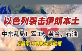 以色列袭击伊朗本土：中东乱局！A股军工相关公司梳理！