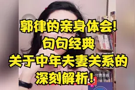 郭律的亲身体会!句句经典关于中年夫妻关系的深刻解析！视频封面