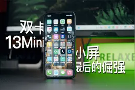 最后的小屏旗舰？用了半年改完双卡的13mini，我想说。。。视频封面