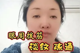 眼周拨筋手法很简单，护肤的时候做一做，淡化干纹细纹疏通鼻通穴