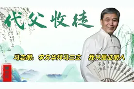李文华拜师父亲马三立，马志明声称不敢代父收徒，只是一个证明人