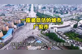 一座被低估的城市：广安市视频封面