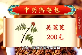 自制吴茱萸热奄包，每天敷上两次，适合怕冷型膝关节疼痛患者