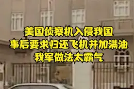 美国侦察机入侵我国，事后要求归还飞机并加满油，我军做法太霸气视频封面